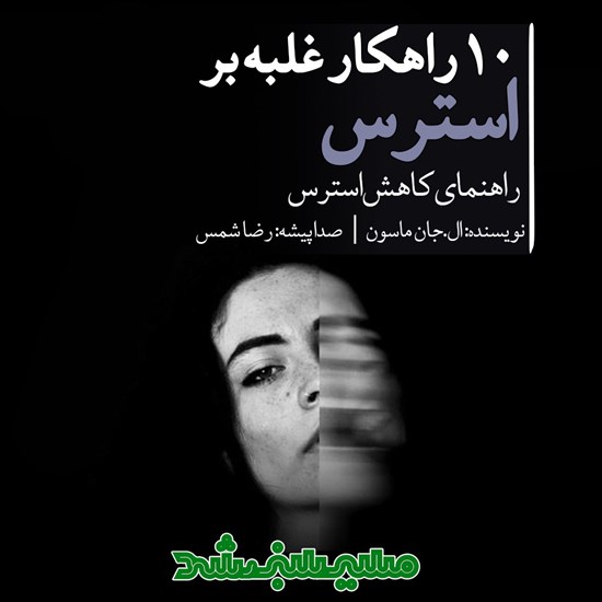 تصویر جلد کتاب صوتی ۱۰ راهکار غلبه بر استرس