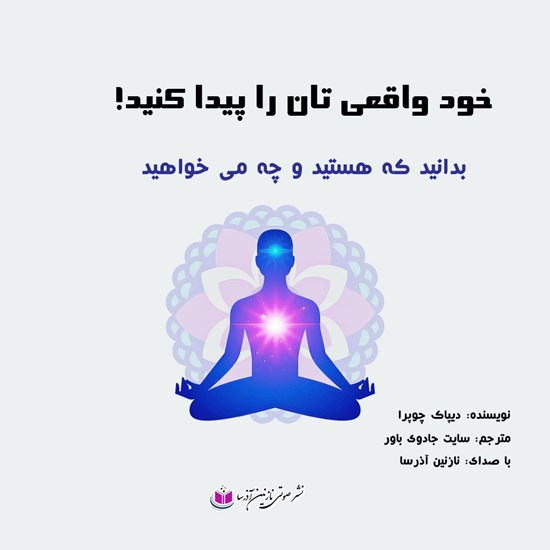 تصویر جلد کتاب صوتی خود واقعیتان را پیدا کنید