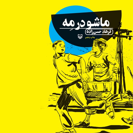 تصویر جلد کتاب صوتی ماشو در مه