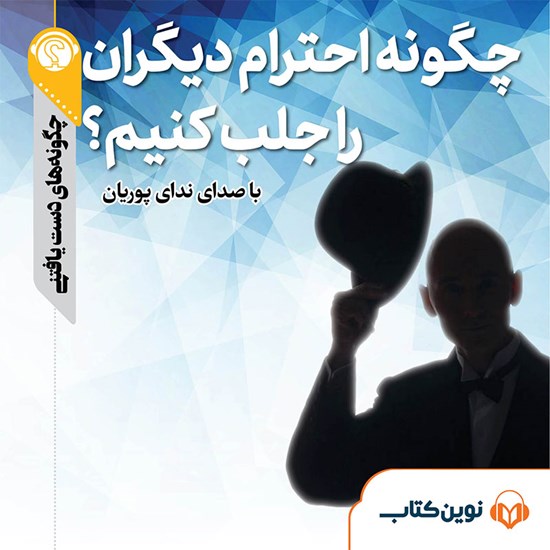 تصویر جلد کتاب صوتی چگونه احترام دیگران را جلب کنیم