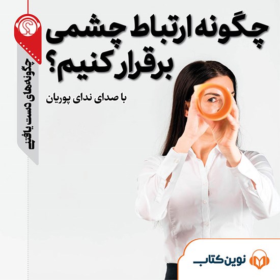 تصویر جلد کتاب صوتی چگونه ارتباط چشمی برقرار کنیم