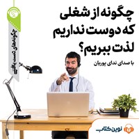 کتاب صوتی چگونه از شغلی که دوست نداریم لذت ببریم اثر مهرنوش گلبازی