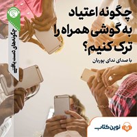 تصویر جلد کتاب صوتی چگونه اعتیاد به گوشی همراه را ترک کنیم