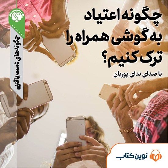 تصویر جلد کتاب صوتی چگونه اعتیاد به گوشی همراه را ترک کنیم