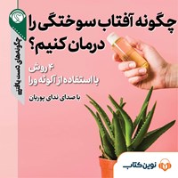 کتاب صوتی چگونه آفتاب سوختگی را درمان کنیم اثر مهرنوش گلبازی