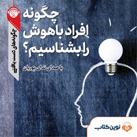 تصویر جلد کتاب صوتی چگونه افراد باهوش را بشناسیم