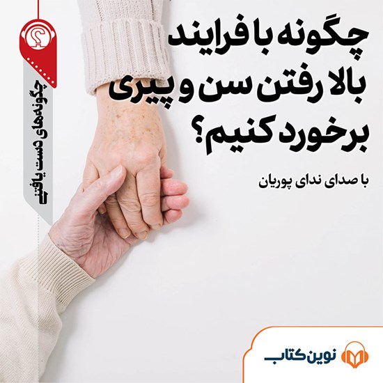 تصویر جلد کتاب صوتی چگونه با فرایند بالا رفتن سن و پیری برخورد کنیم
