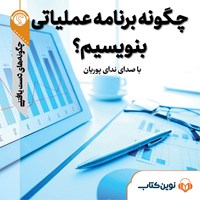 تصویر جلد کتاب صوتی چگونه برنامه عملیاتی بنویسیم