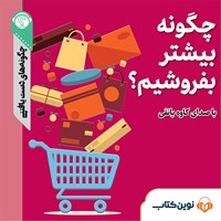 کتاب صوتی چگونه بیشتر بفروشیم اثر مرضیه قریشی