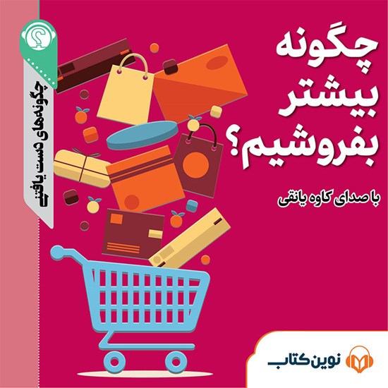 تصویر جلد کتاب صوتی چگونه بیشتر بفروشیم