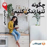 تصویر جلد کتاب صوتی چگونه تنها زندگی کنیم