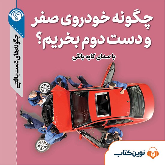 تصویر جلد کتاب صوتی چگونه خودروی صفر و دست دوم بخریم