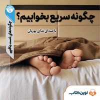 تصویر جلد کتاب صوتی چگونه سریع بخوابیم