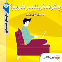 تصویر جلد کتاب صوتی چگونه فریلنسر شویم