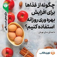 کتاب صوتی چگونه از غذاها برای افزایش بهره وری روزانه استفاده کنیم اثر مهرنوش گلبازی