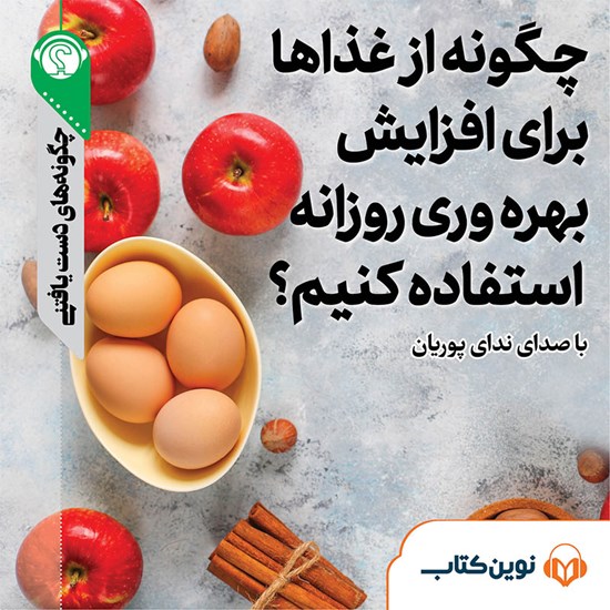 تصویر جلد کتاب صوتی چگونه از غذاها برای افزایش بهره وری روزانه استفاده کنیم