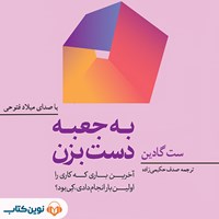 تصویر جلد کتاب صوتی به جعبه دست بزن