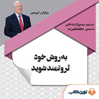 تصویر جلد کتاب صوتی به روش خود ثروتمند شوید