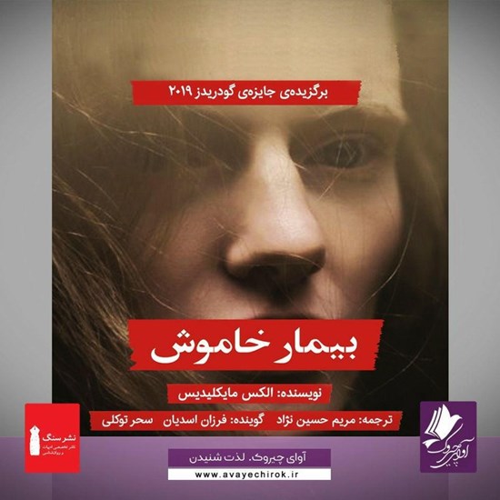 تصویر جلد کتاب صوتی بیمار خاموش