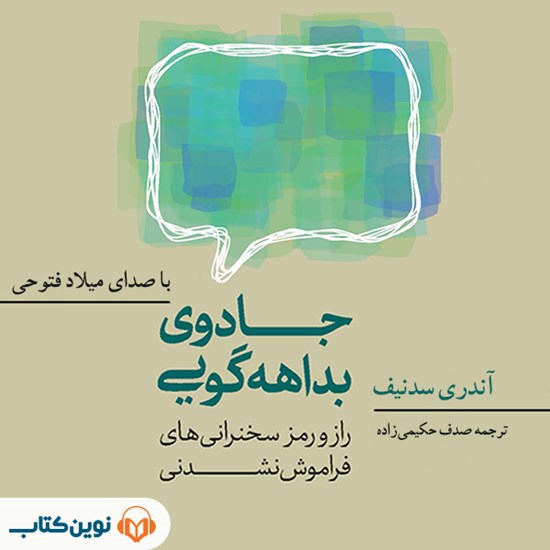 تصویر جلد کتاب صوتی جادوی بداههگویی