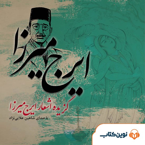 تصویر جلد کتاب صوتی گزیده اشعار ایرج میرزا