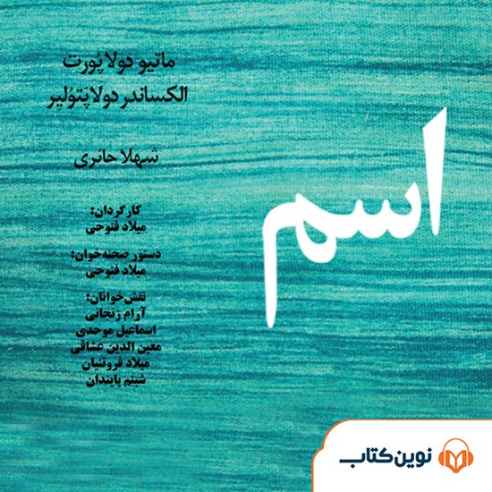 تصویر جلد کتاب صوتی اسم