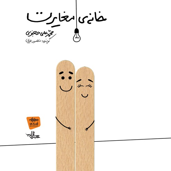 تصویر جلد کتاب صوتی خانه مغایرت