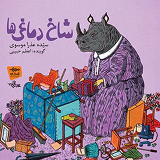 تصویر جلد کتاب صوتی شاخ دماغیها
