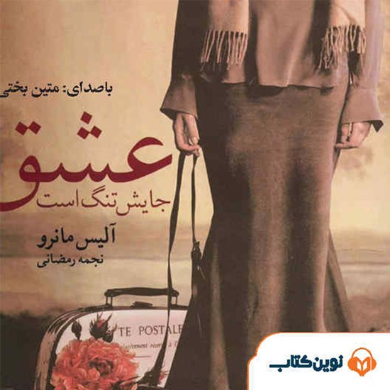 تصویر جلد کتاب صوتی عشق جایش تنگ است