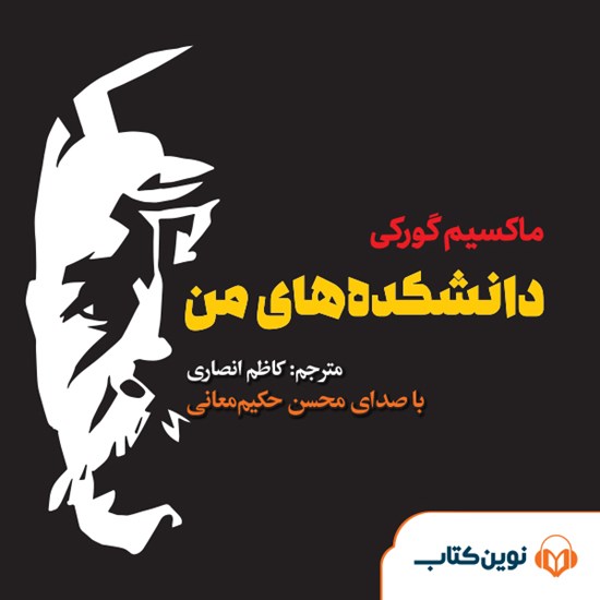 تصویر جلد کتاب صوتی دانشکدههای من