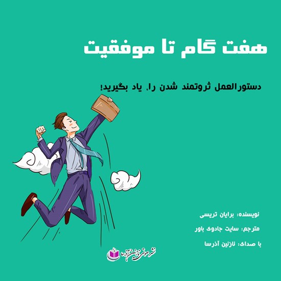 تصویر جلد کتاب صوتی ۷ گام تا موفقیت