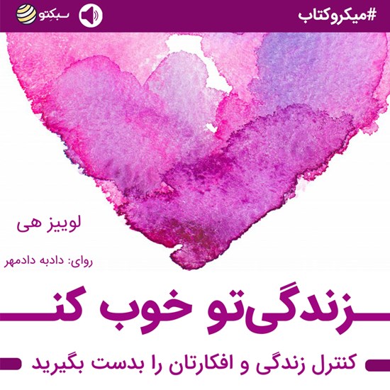 تصویر جلد کتاب صوتی زندگیتو خوب کن (خلاصه کتاب)