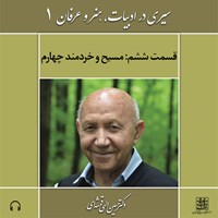 تصویر جلد کتاب صوتی سیری در ادبیات، هنر و عرفان (۱) - قسمت ششم