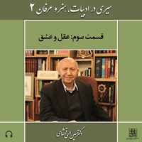 تصویر جلد کتاب صوتی سیری در ادبیات، هنر و عرفان (۲) - قسمت سوم