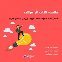 کتاب صوتی اثر مرکب اثر دارن هاردی