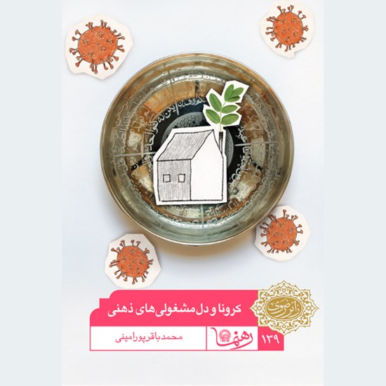 تصویر جلد کتاب صوتی کرونا و دل مشغولی های ذهنی