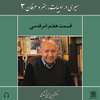 تصویر جلد کتاب صوتی سیری در ادبیات، هنر و عرفان (۳) - قسمت هفتم
