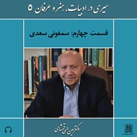 تصویر جلد کتاب صوتی سیری در ادبیات، هنر و عرفان (۵) - قسمت چهارم