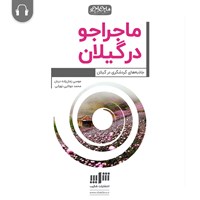 کتاب صوتی ماجراجو در گیلان اثر موسی زمان‌زاده‌دربان