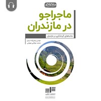 تصویر جلد کتاب صوتی ماجراجو در مازندران