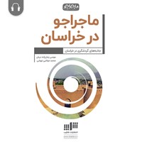 کتاب صوتی ماجراجو در خراسان اثر موسی زمان‌زاده‌دربان