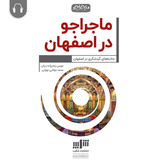 تصویر جلد کتاب صوتی ماجراجو در اصفهان
