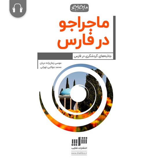 تصویر جلد کتاب صوتی ماجراجو در فارس