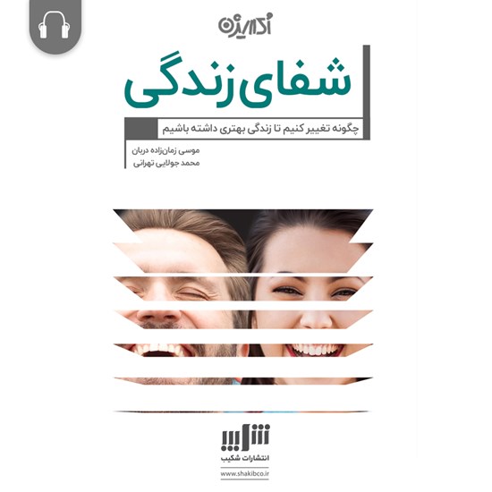 تصویر جلد کتاب صوتی شفای زندگی