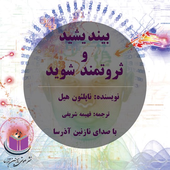 تصویر جلد کتاب صوتی بیندیشید و ثروتمند شوید