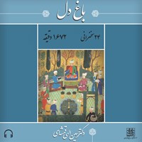 تصویر جلد کتاب صوتی باغ دل