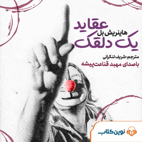 تصویر جلد کتاب صوتی عقاید یک دلقک
