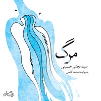 کتاب صوتی مرگ اثر سید مجتبی حسینی