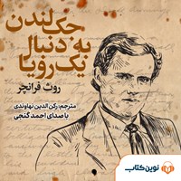 کتاب صوتی جک لندن به دنبال یک رویا اثر روث فرانچر