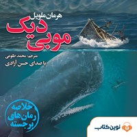 کتاب صوتی موبی دیک اثر هرمان ملویل